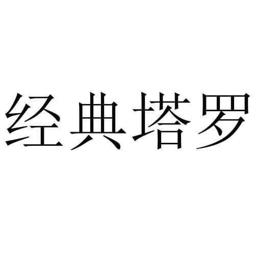 转让商标-经典塔罗