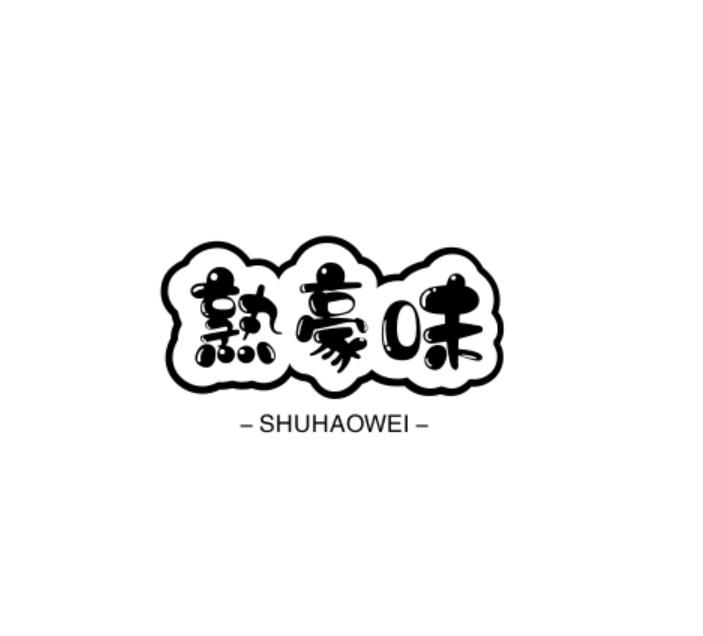转让商标-熟豪味