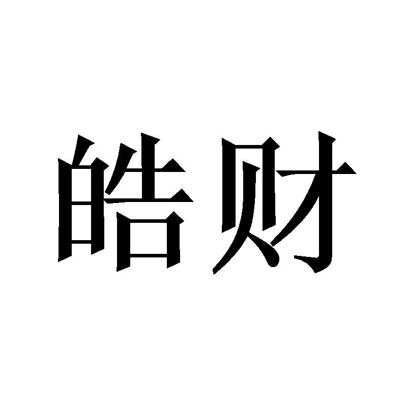 转让商标-皓财