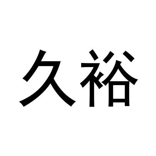 转让商标-久裕