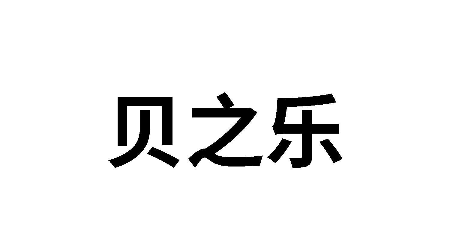 转让商标-贝之乐
