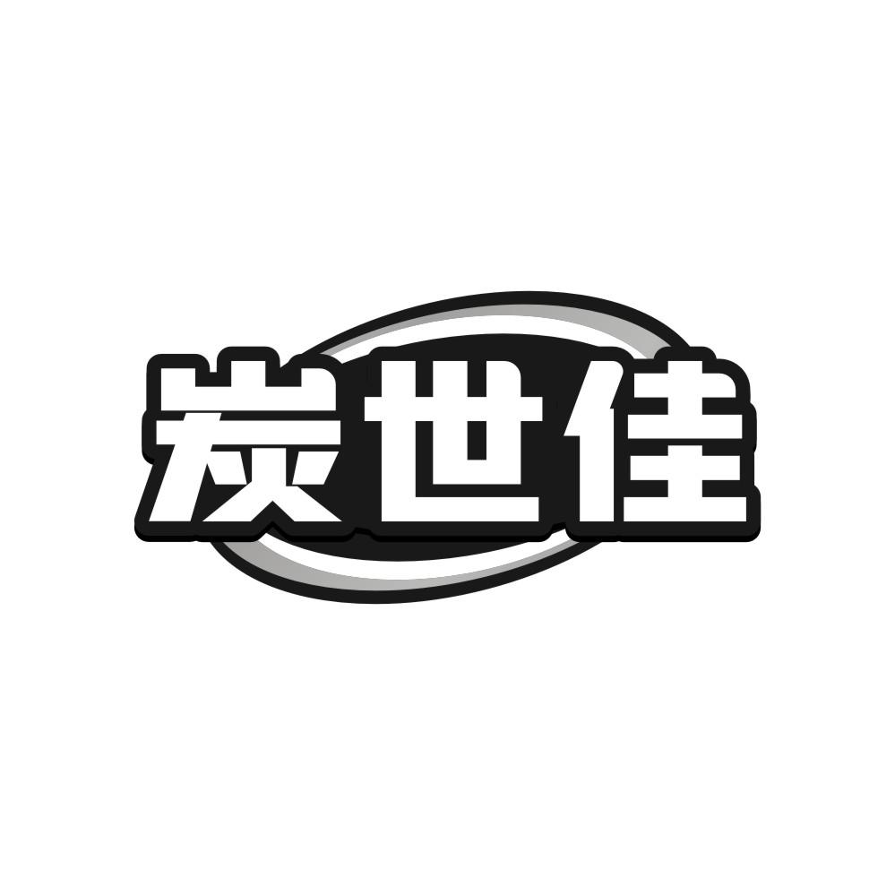 转让商标-炭世佳