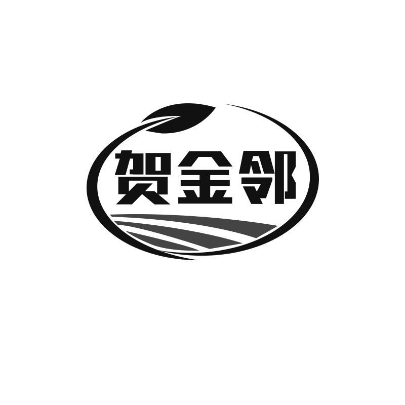 转让商标-贺金邻