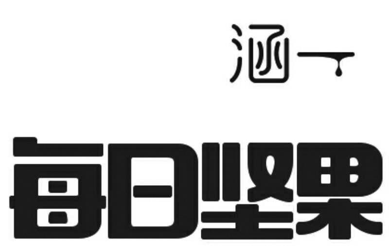 商标文字涵一 每日坚果商标注册号 28288641,商标申请人圣牧高科(天津