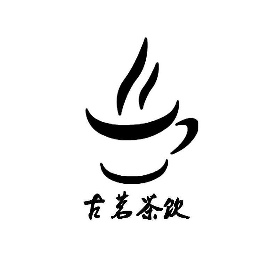 古茗奶茶logo设计寓意图片