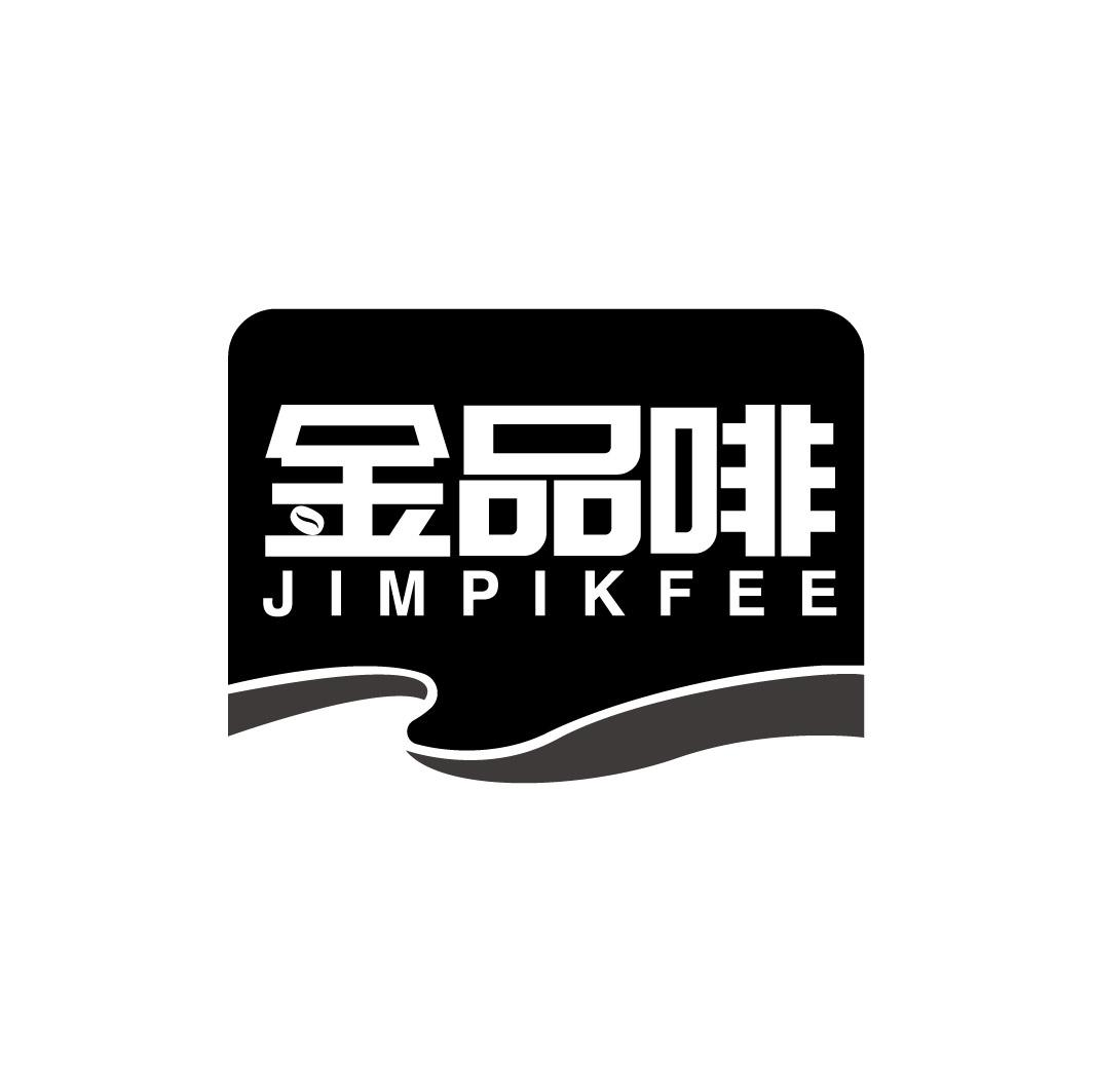 转让商标-金品啡 JIMPIKFEE