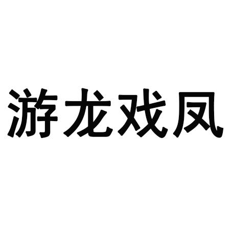 商标文字游龙戏凤商标注册号 56611416,商标申请人常州市移山品牌管理