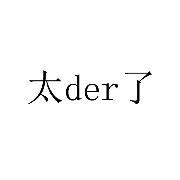 商标文字太der了商标注册号 41037760,商标申请人孙培栋的商标详情