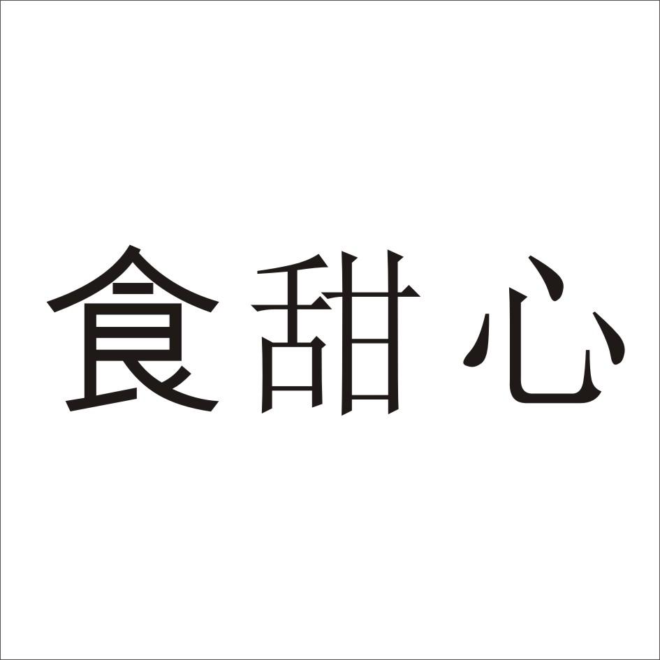 转让商标-食甜心