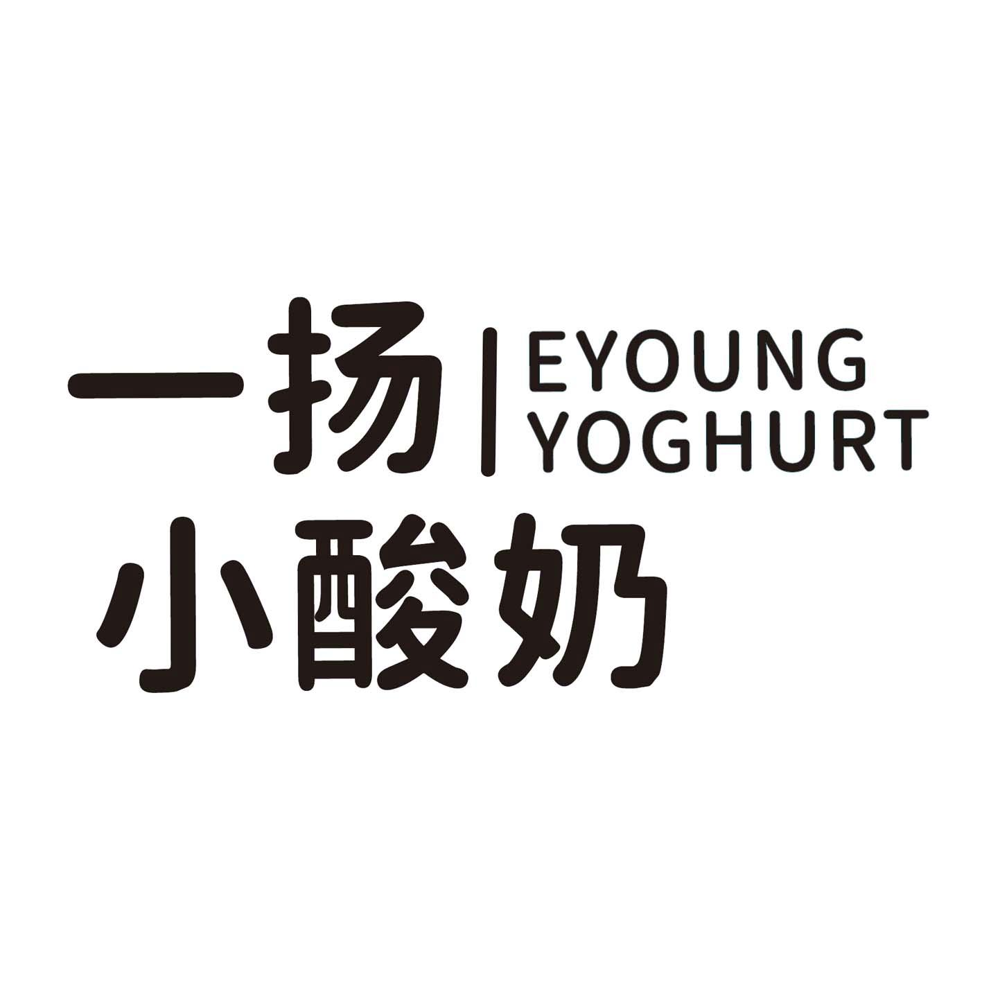商标文字一扬小酸奶 eyoung yoghurt商标注册号 52651600,商标申请人