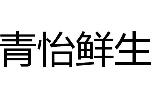 商标文字青怡鲜生商标注册号 59241731,商标申请人黄