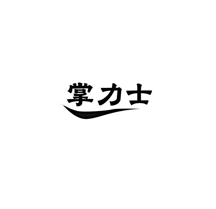 转让商标-掌力士
