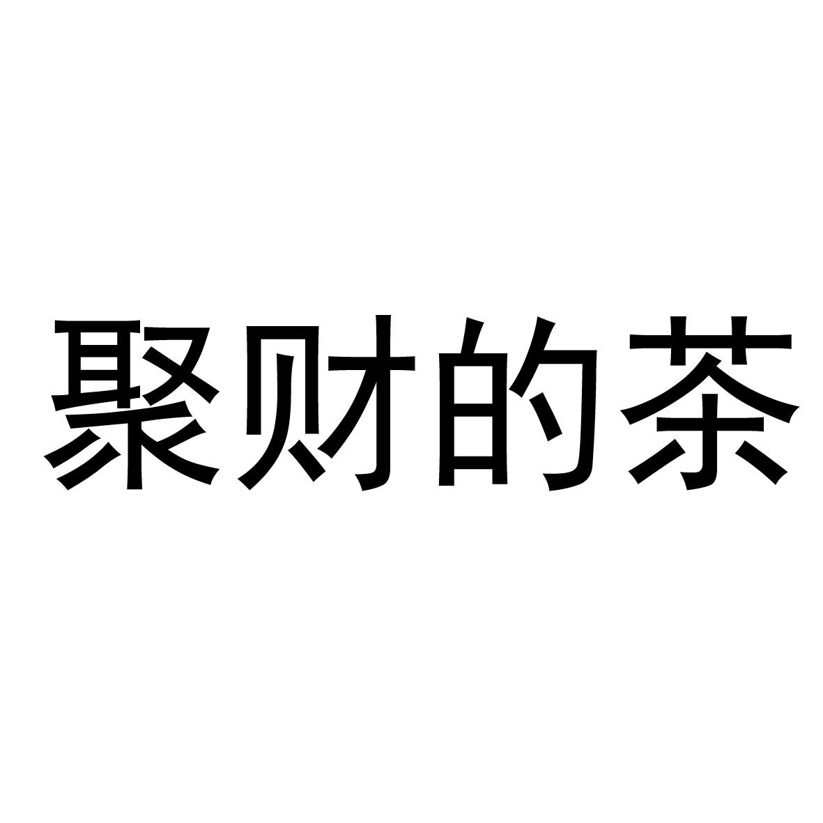 商標文字聚財的茶商標註冊號 56723101,商標申請人上海繽揚科技有限