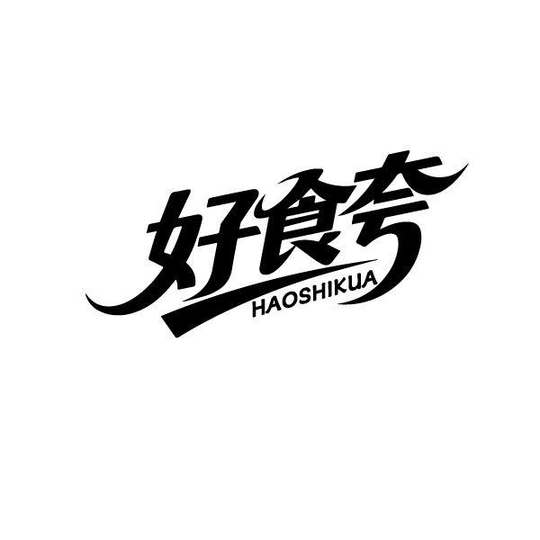 转让商标-好食夸