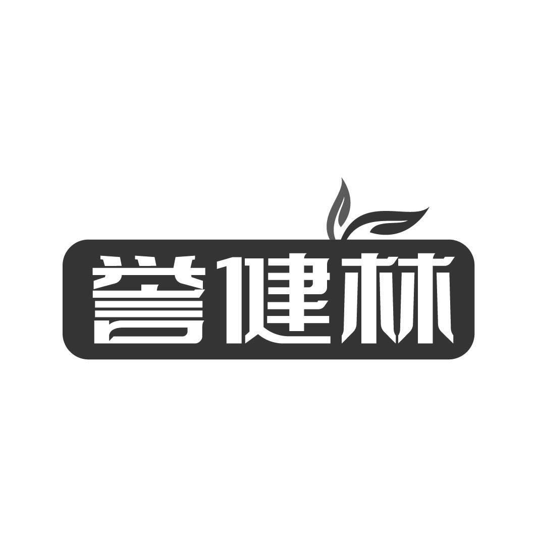 转让商标-誉健林