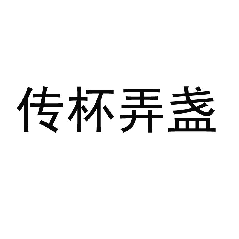 转让商标-传杯弄盏