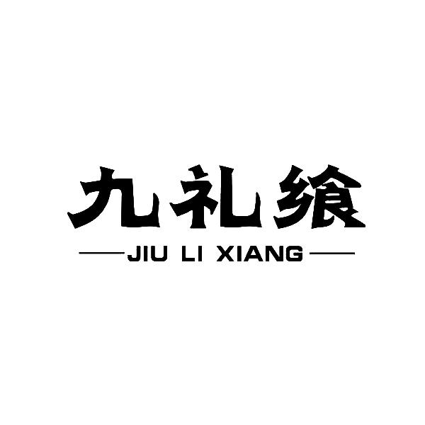 转让商标-九礼飨