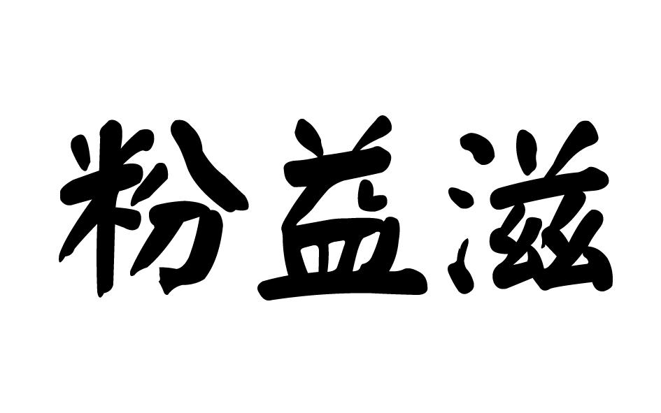 转让商标-粉益滋