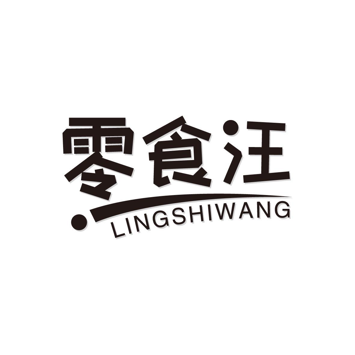 商标文字零食汪商标注册号 53259554,商标申请人广东健鲜园食品有限