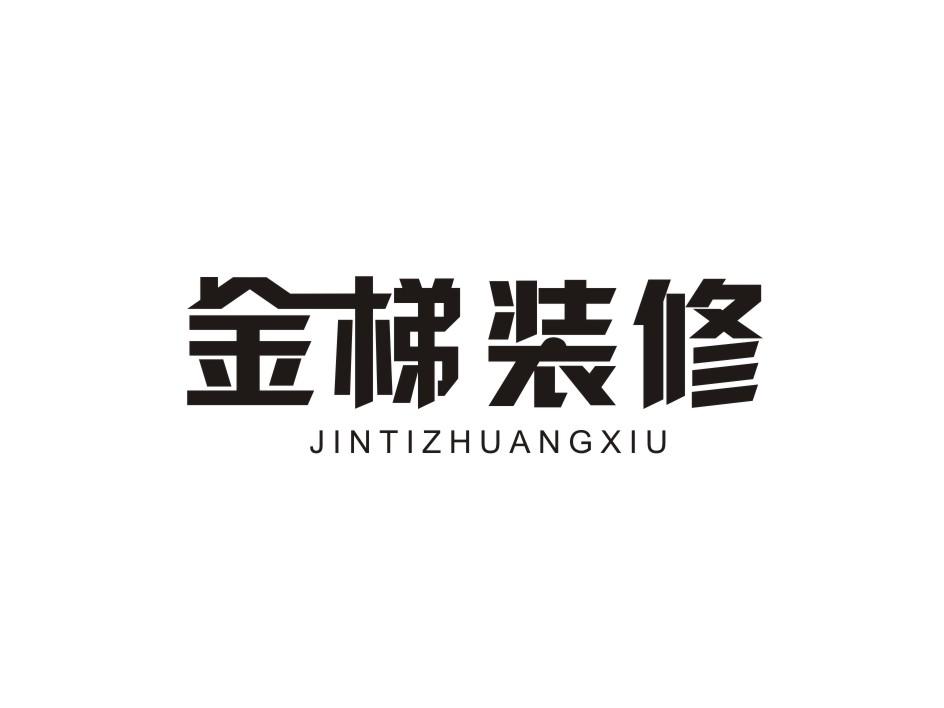 转让商标-金梯装修