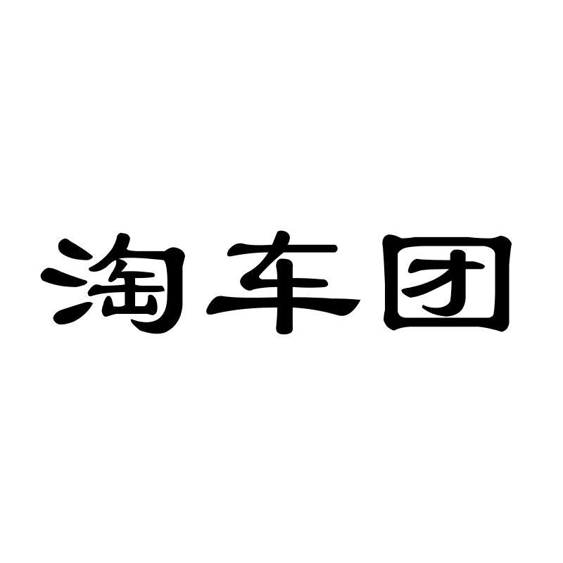 转让商标-淘车团