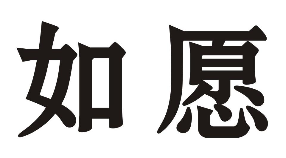 商标文字如愿商标注册号 56033655,商标申请人凡迪贸易有限公司的商标