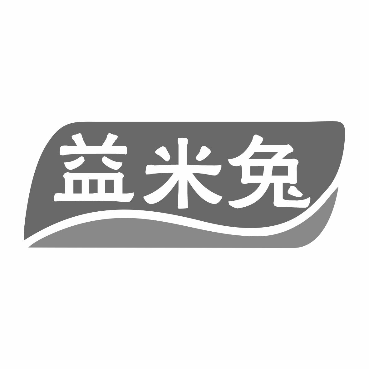 转让商标-益米兔