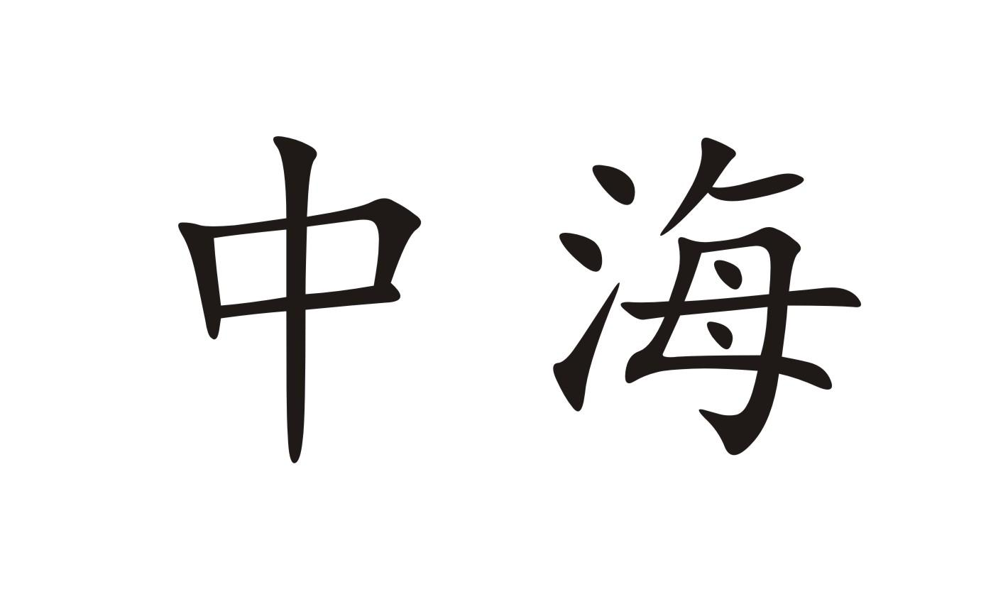 商标文字中海商标注册号 58036565,商标申请人河南中海防水工程有限
