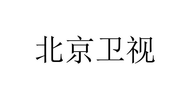 商标文字北京卫视商标注册号 52136597,商标申请人北京广播电视台的