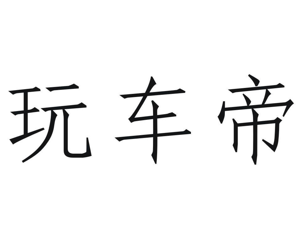 商标文字玩车帝商标注册号 55541493,商标申请人重庆英腾美讯文化传媒