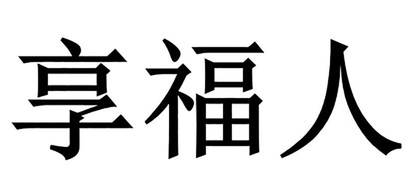 商标文字享福人商标注册号 38527591,商标申请人荣耀南的商标详情