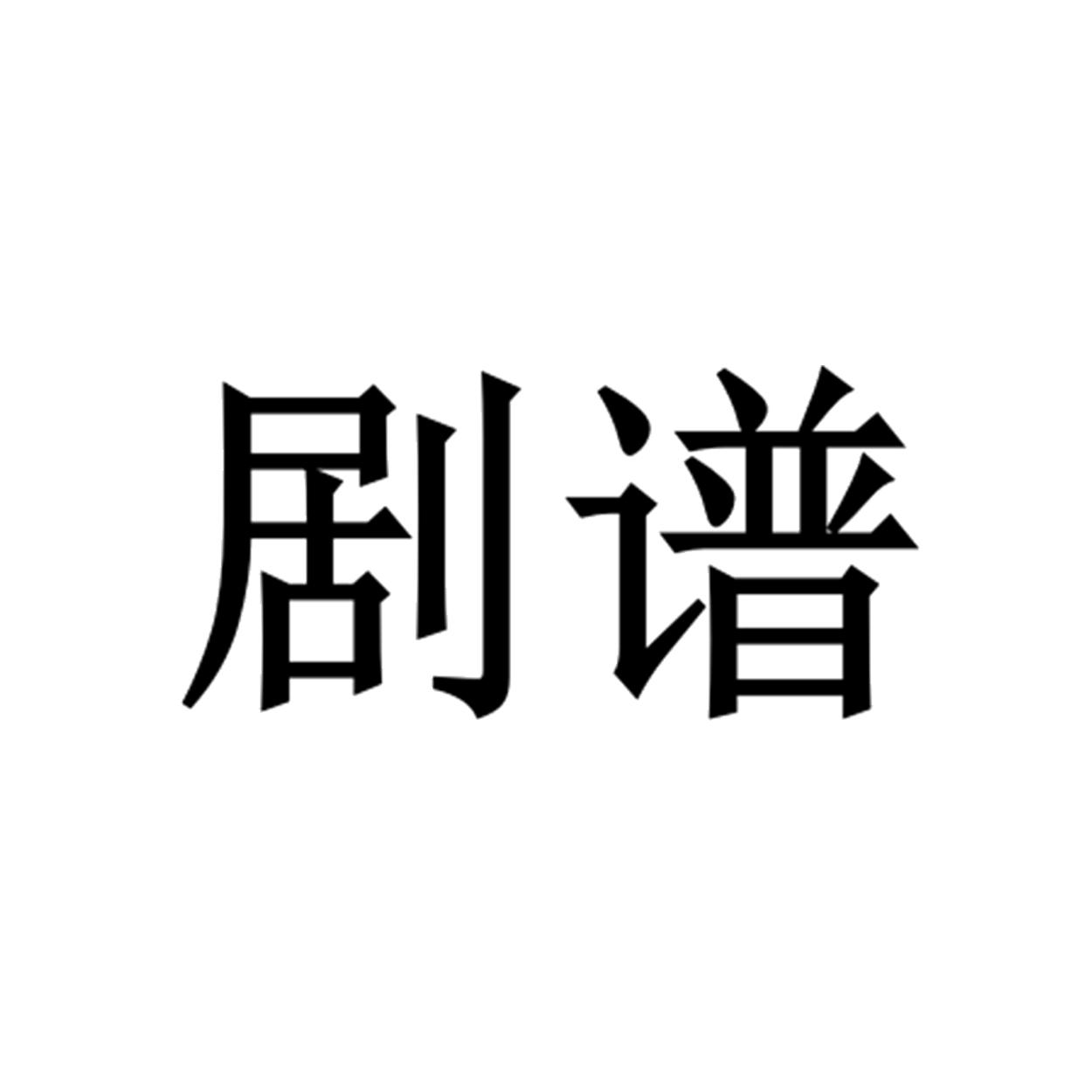商标文字剧谱商标注册号 53418419,商标申请人黄进中的商标详情 - 标