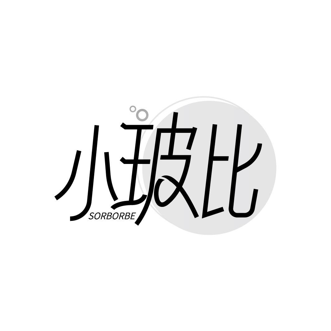 转让商标-小玻比 SORBORBE