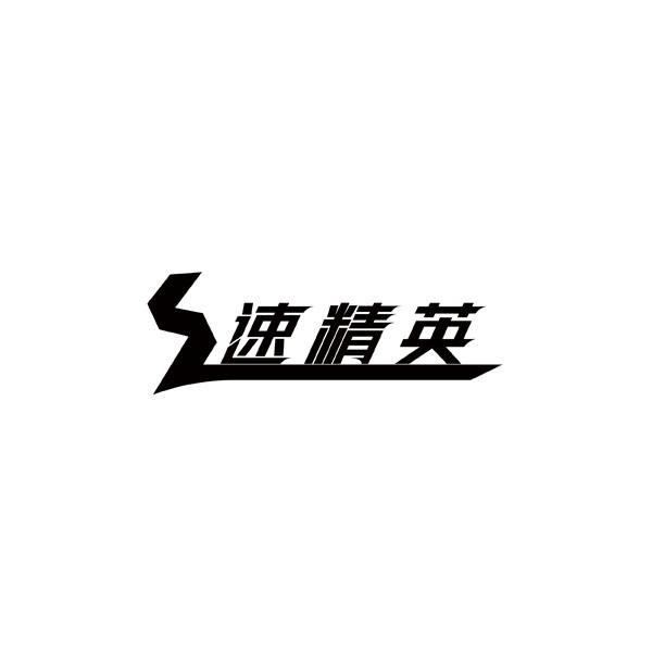 转让商标-速精英