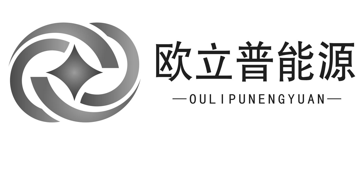 商标文字欧立普能源商标注册号 47373101,商标申请人深圳市欧立普照明