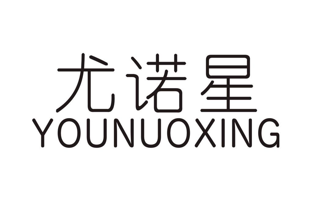 转让商标-尤诺星