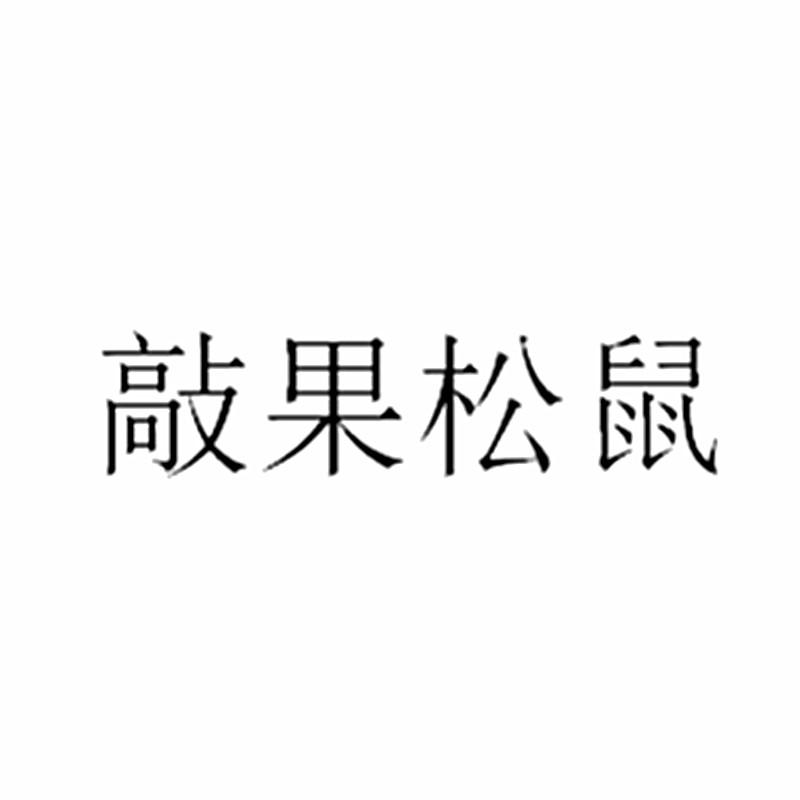 转让商标-敲果松鼠