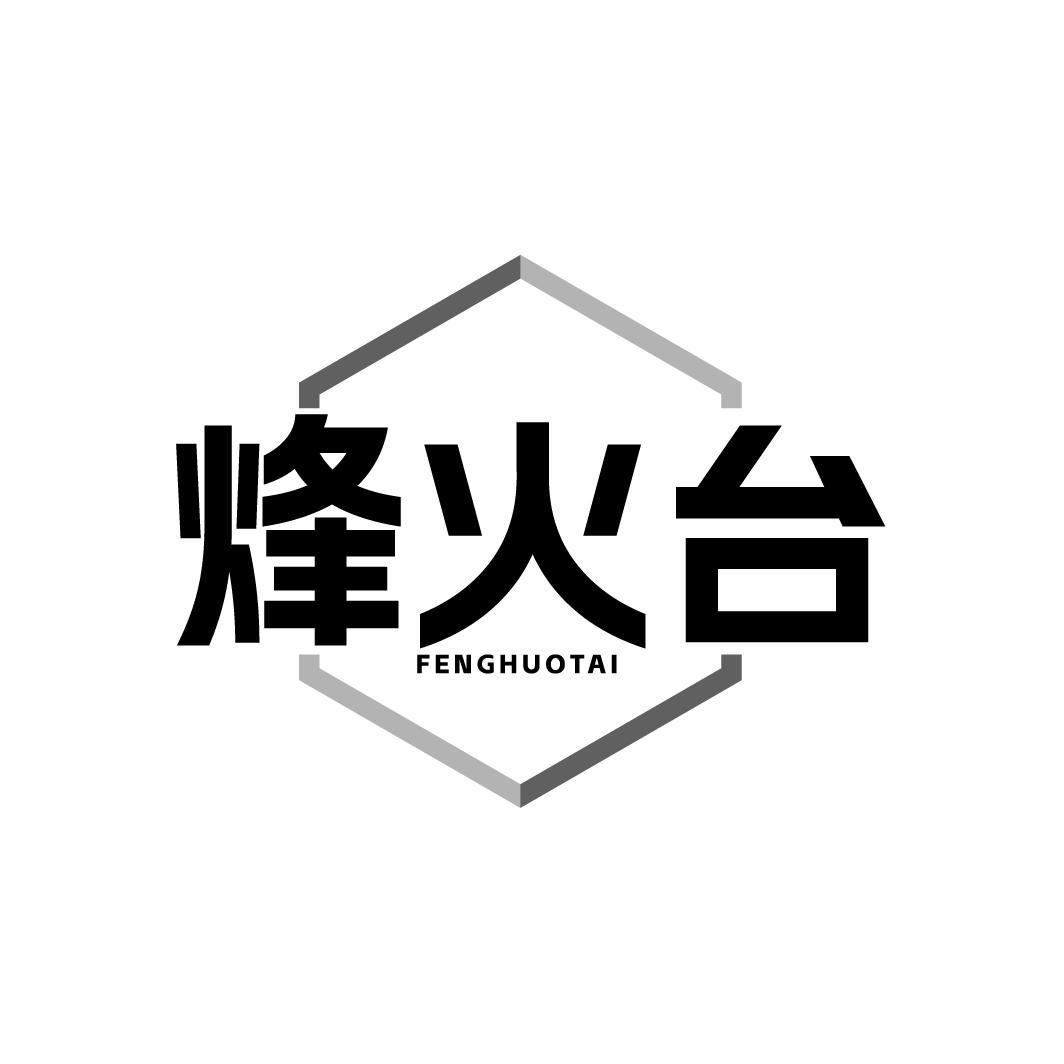 转让商标-烽火台