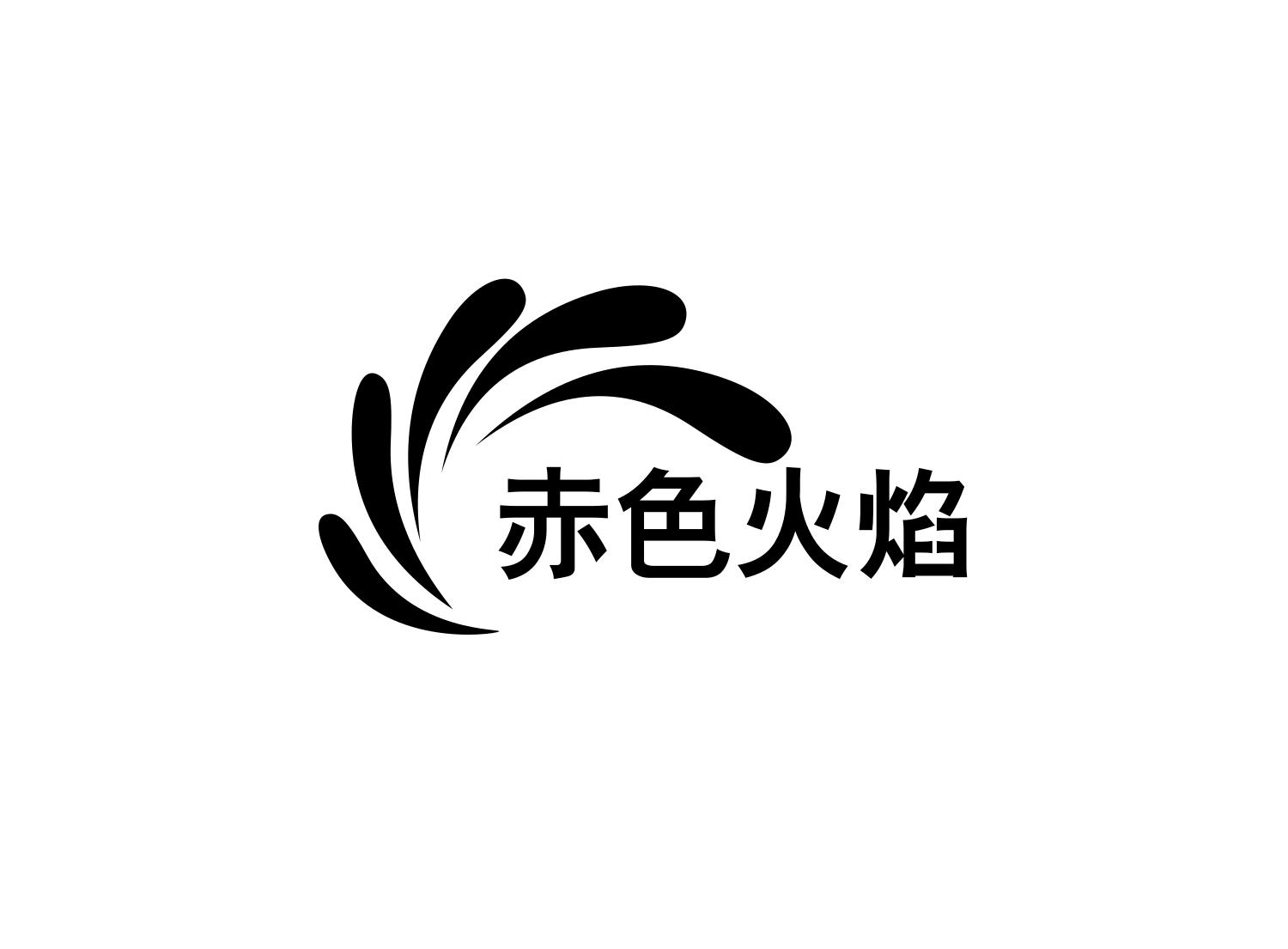 商标文字赤色火焰商标注册号 52533859,商标申请人曲魁的商标详情