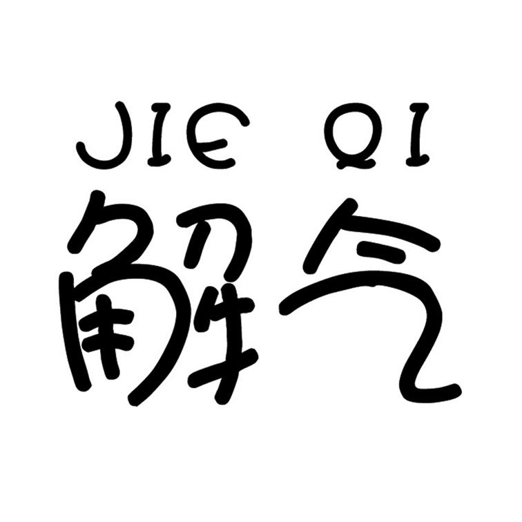 商标文字解气商标注册号 49362257,商标申请人滕州艾慧力经贸有限公司