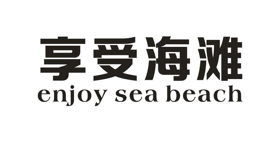 转让商标-享受海滩 ENJOY SEA BEACH