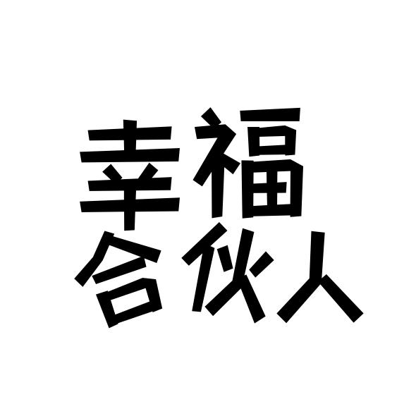 商标文字幸福合伙人商标注册号 58130070,商标申请人美国雅酷比啤酒