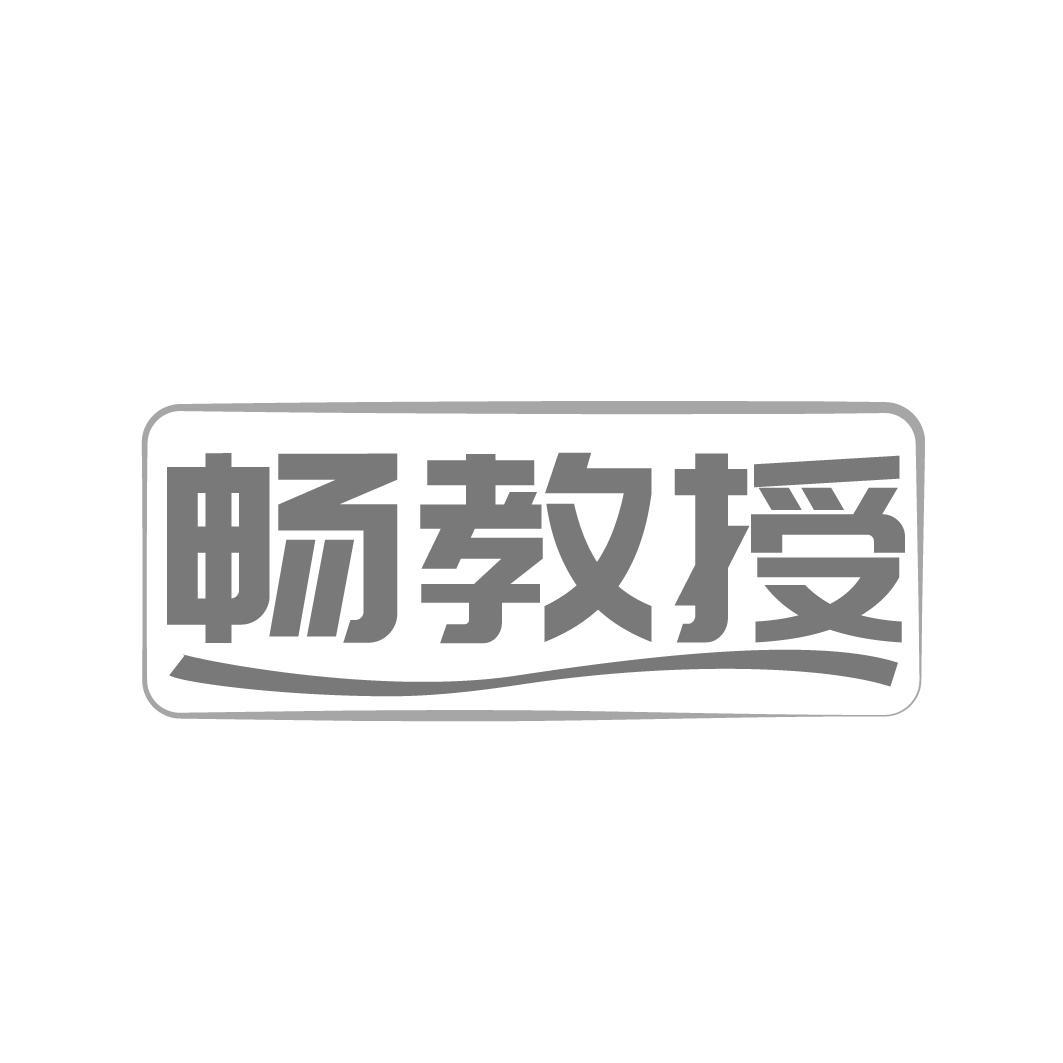 转让商标-畅教授