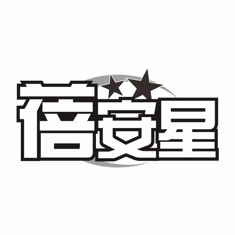 转让商标-蓓安星