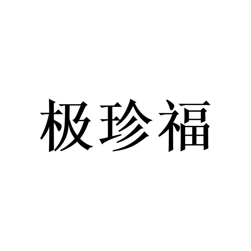 转让商标-极珍福