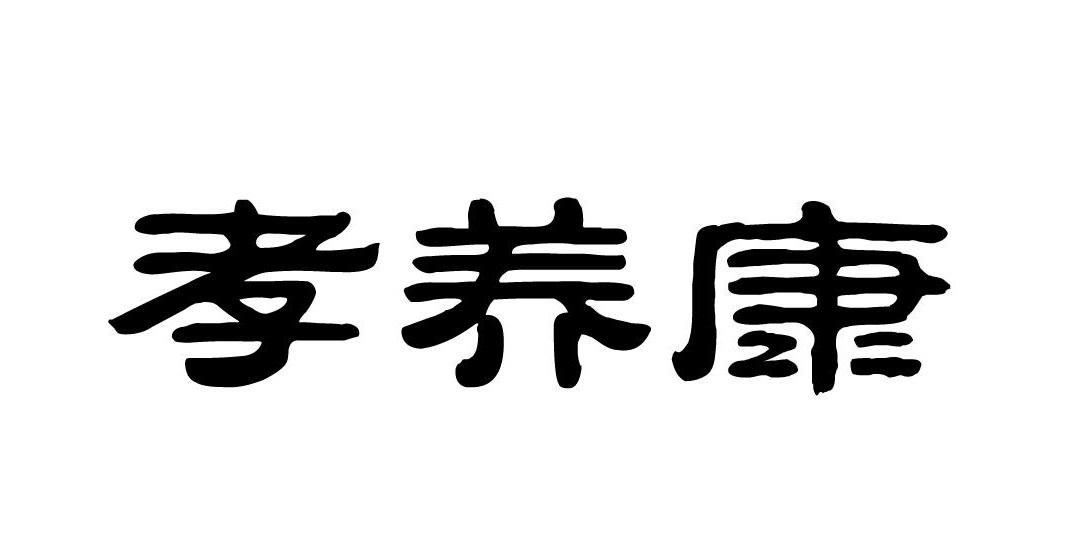 转让商标-孝养康