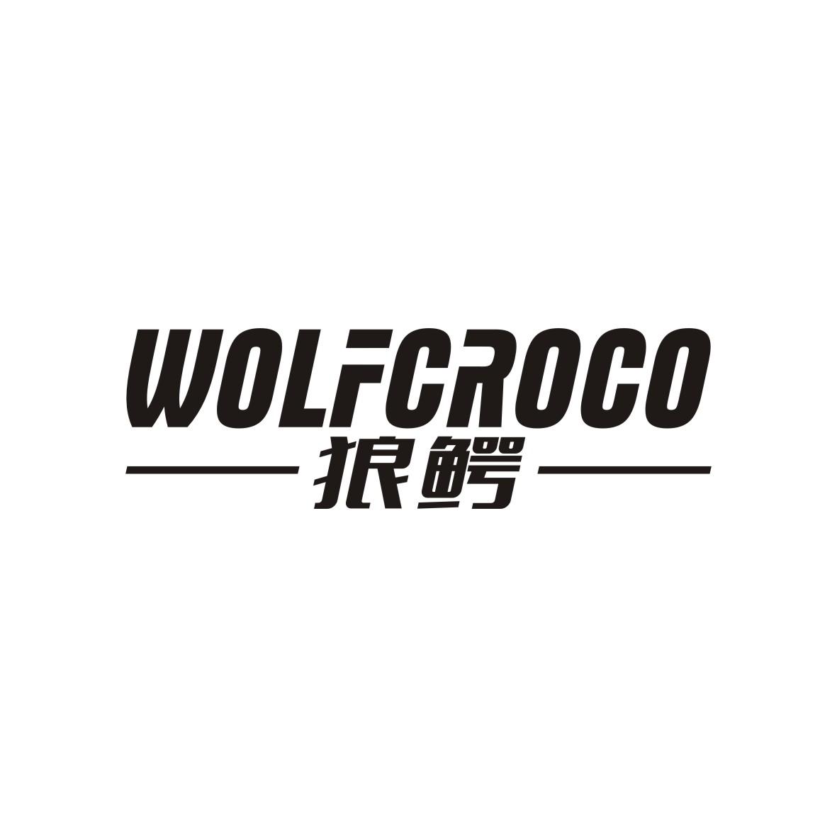 转让商标-狼鳄 WOLFCROCO