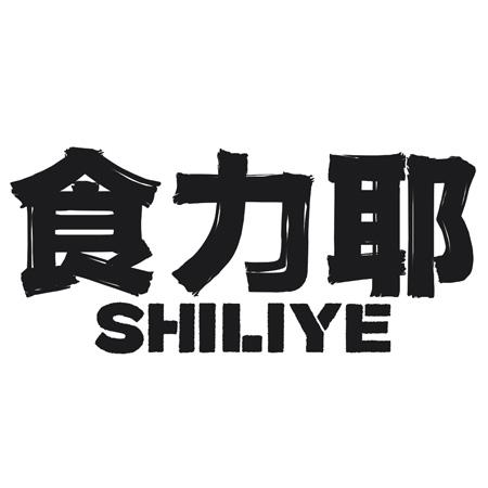 转让商标-食力耶