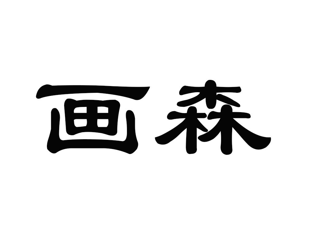 商标文字画森商标注册号 57629432,商标申请人陈平子的商标详情 - 标