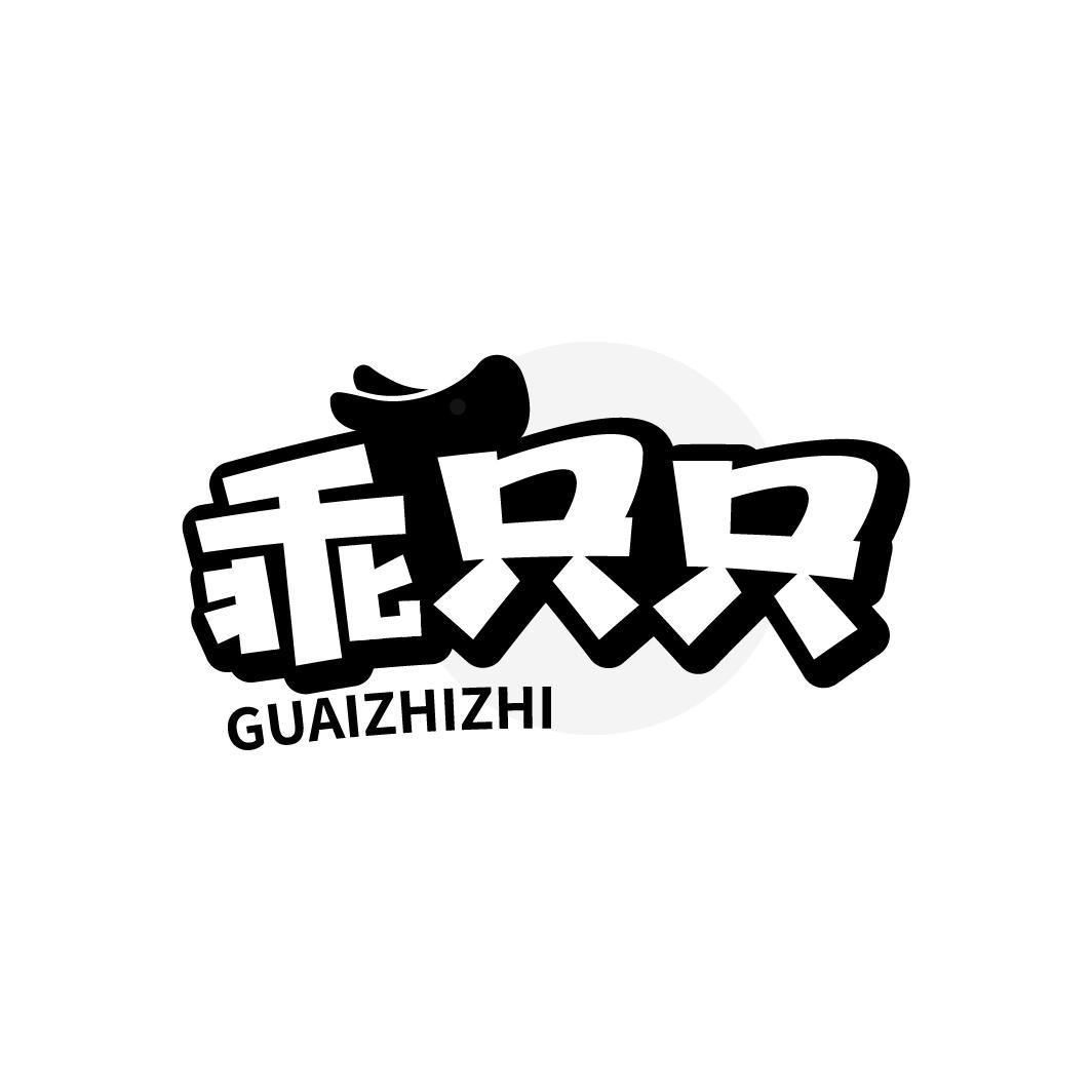 转让商标-乖只只